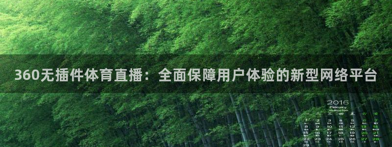 新宝5平台靠谱吗：360无插件体育直播：全面保障用户体验的新型网络平台