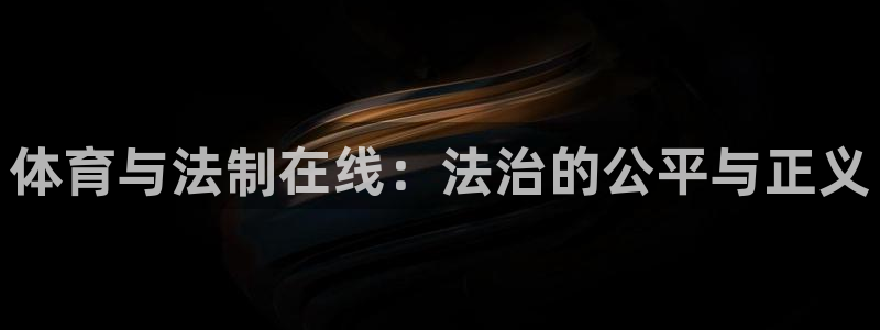 新宝5登录测速：体育与法制在线：法治的公平与正义